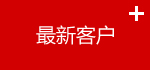 最新客户